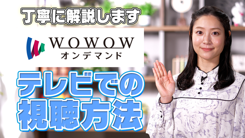 WOWOWオンデマンドのテレビでの視聴方法をご案内 | WOWOWオンデマンドで見る