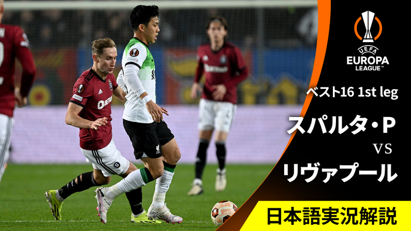 UEFAヨーロッパリーグ 202324 ベスト16 1st leg スパルタ・プラハvsリヴァプール WOWOWオンデマンドで見る