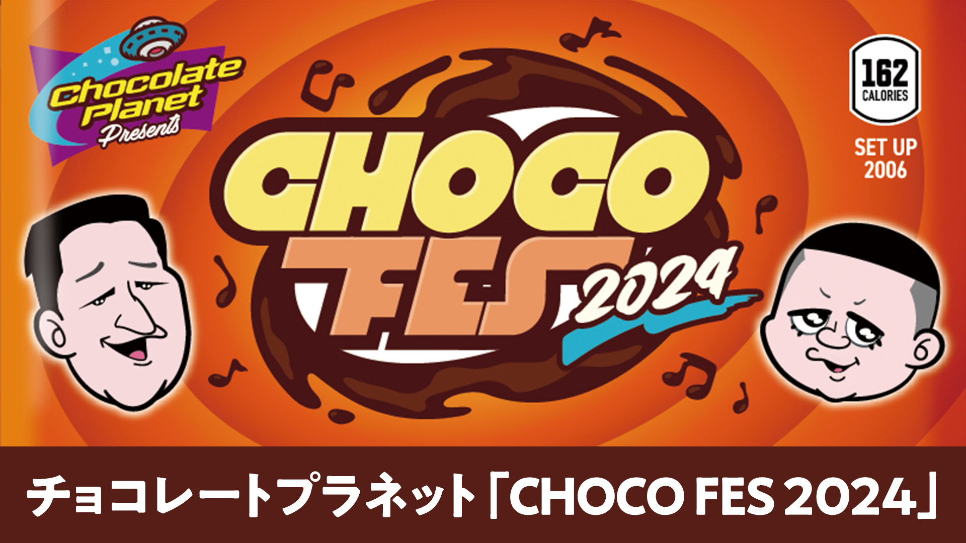 チョコレートプラネット「CHOCO FES 2024」 | WOWOWオンデマンドで見る