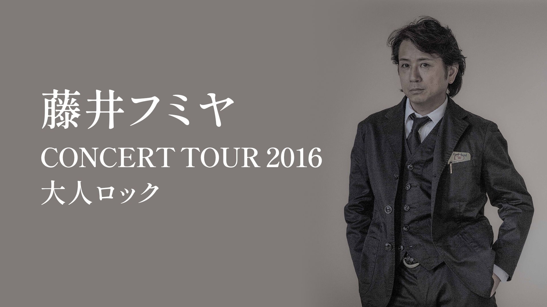 藤井フミヤ CONCERT TOUR 2016 大人ロック | WOWOWオンデマンドで見る