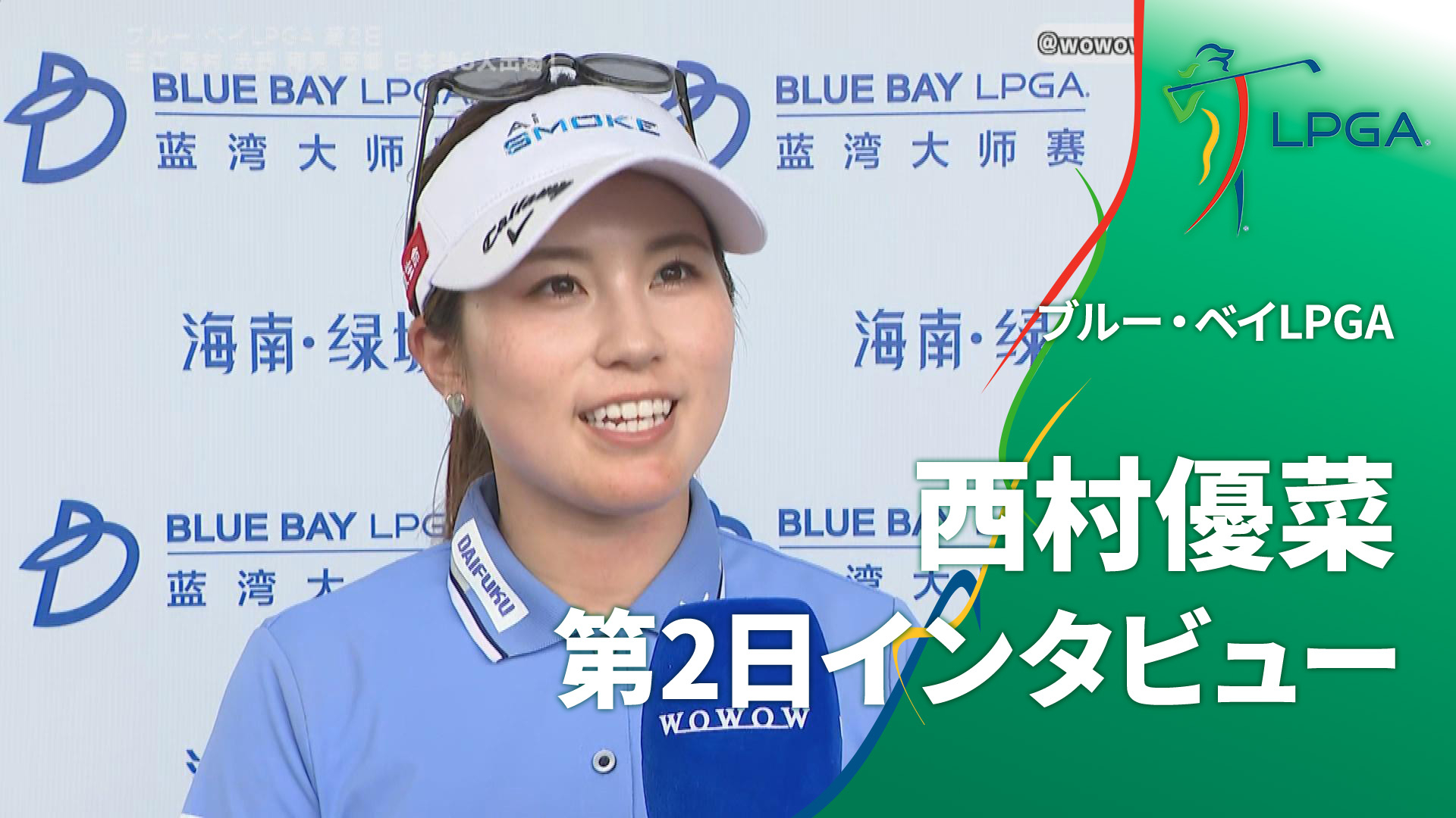 LPGA女子ゴルフツアー2024 ブルー・ベイLPGA 西村優菜 第2日インタビュー【ブルー・ベイLPGA】 | WOWOWオンデマンドで見る