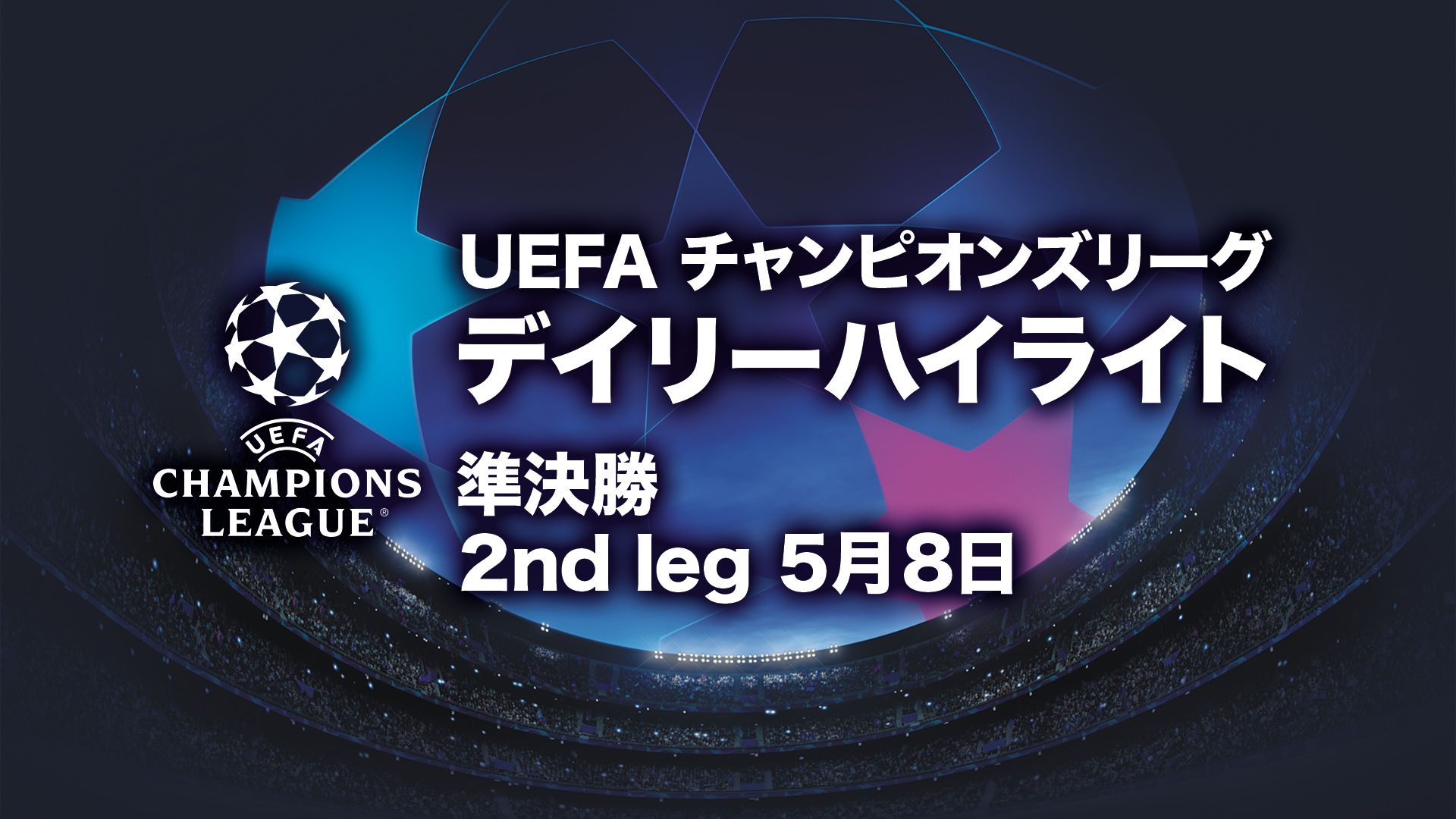 UEFAチャンピオンズリーグ デイリーハイライト 2023-24 準決勝 2nd leg