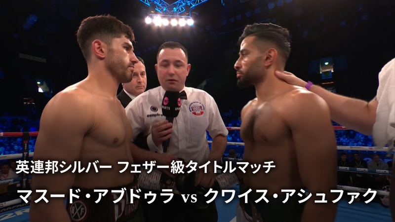 エキサイトマッチ2023~世界プロボクシング 英連邦シルバー フェザー級タイトルマッチ マスード・アブドゥラ vs クワイス・アシュファク