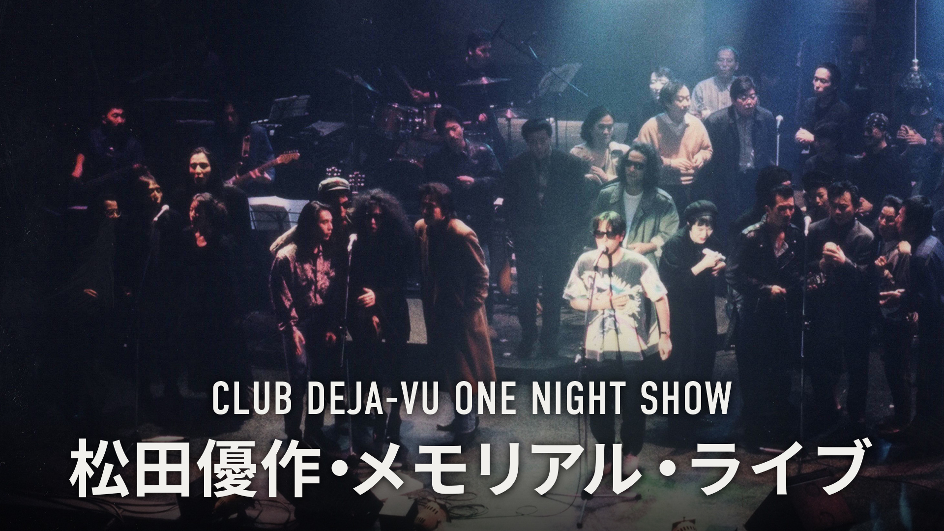 CLUB DEJA-VU ONE NIGHT SHOW 松田優作・メモリアル・ライブ | WOWOW 