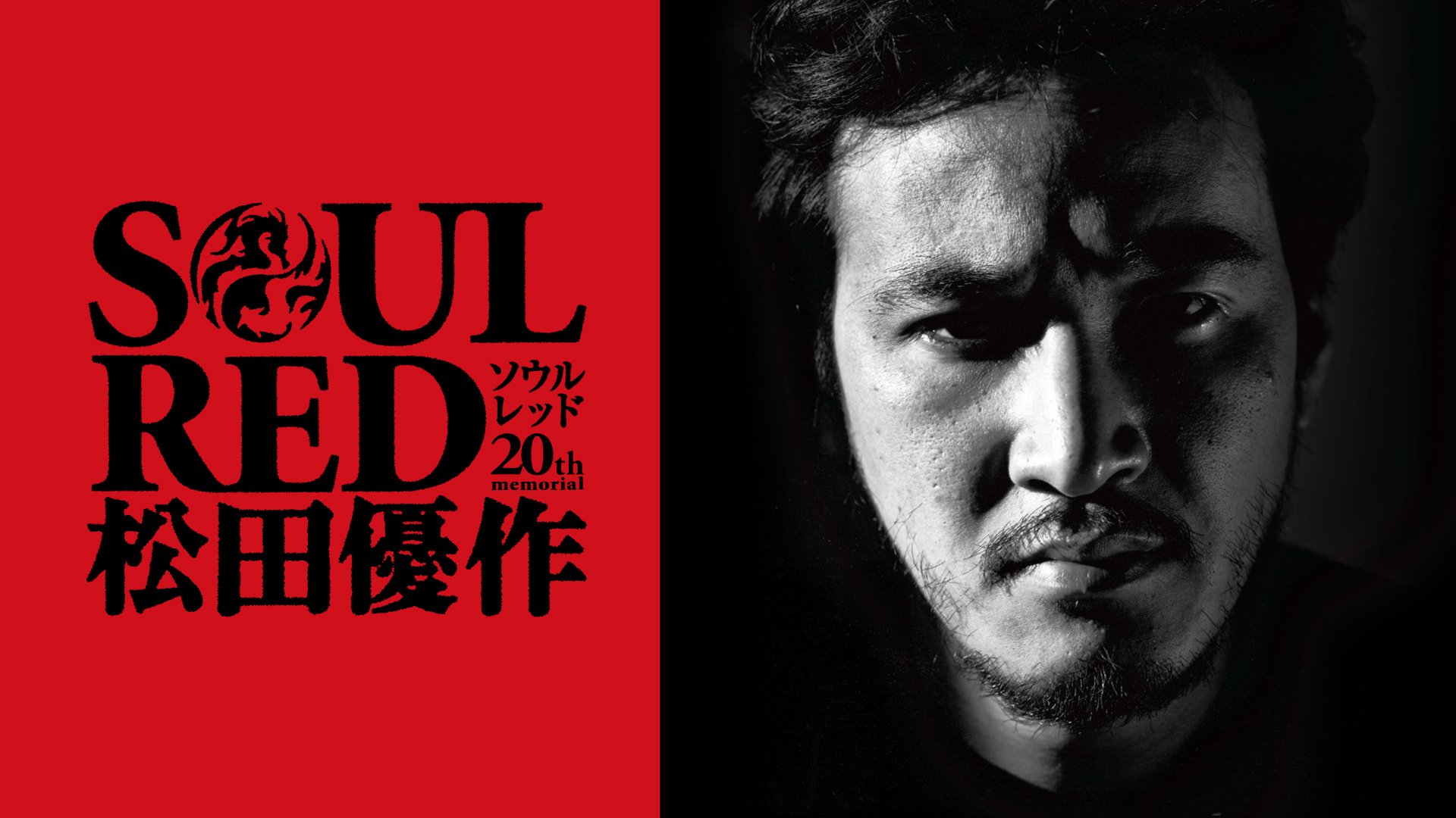 SOUL RED 松田優作 | WOWOWオンデマンドで見る