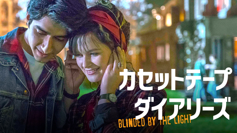 カセットテープ・ダイアリーズ WOWOWオンデマンドで見る