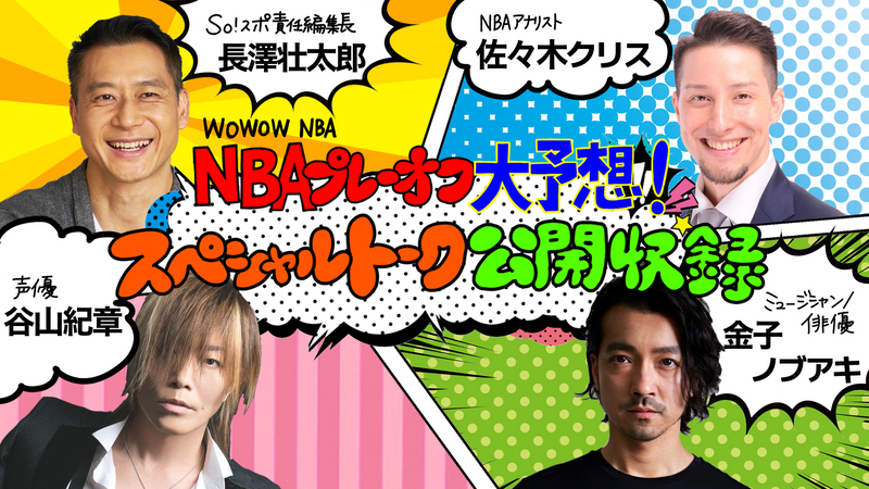 NBAトピックス NBAプレーオフ大予想！スペシャルトーク公開収録 | WOWOWオンデマンドで見る