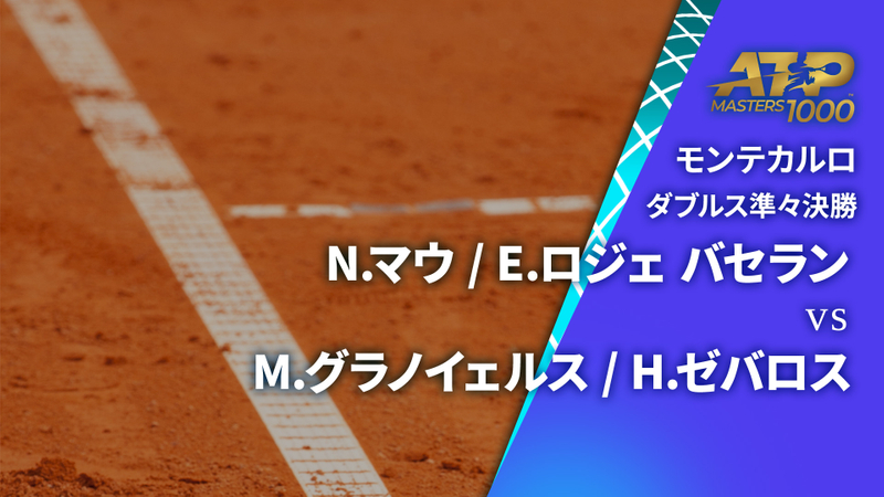 男子テニスATPツアー2024 マスターズ1000 モンテカルロ ダブルス準々決勝 N.マウ(FRA) / E.ロジェ バセラン(FRA