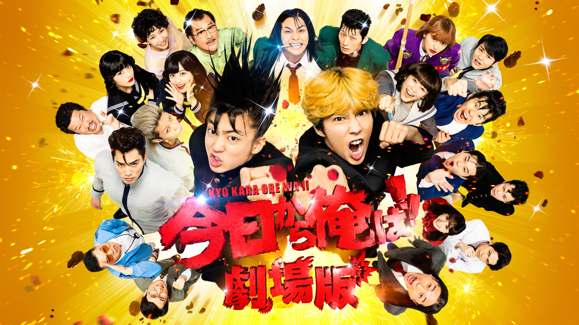 今日から俺は!!劇場版 | WOWOWオンデマンドで見る