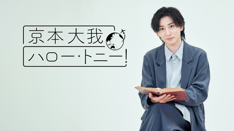 京本大我 ハロー・トニー！ #1 | WOWOWオンデマンドで見る