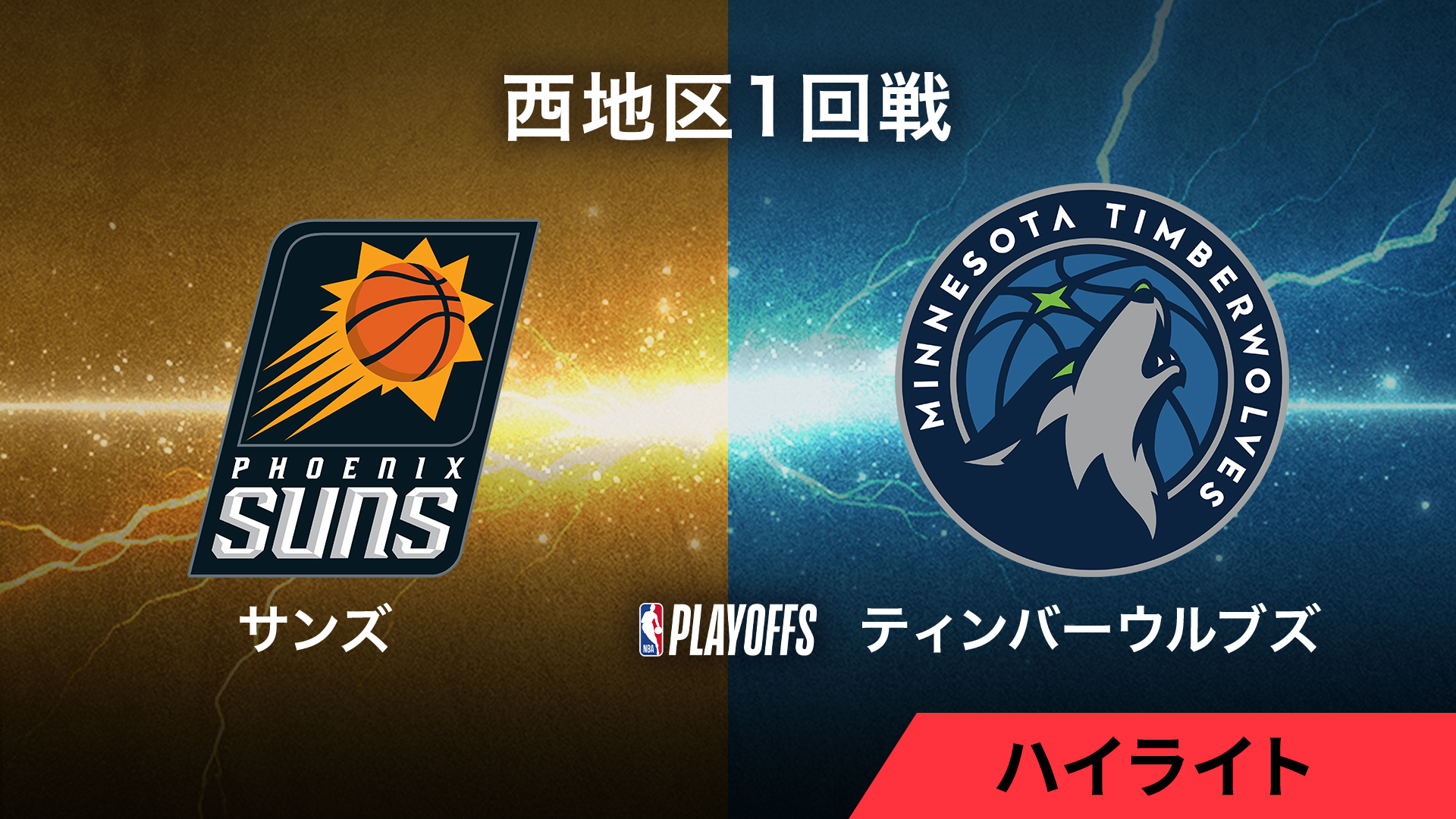 nba プレーオフ ハイ ライト