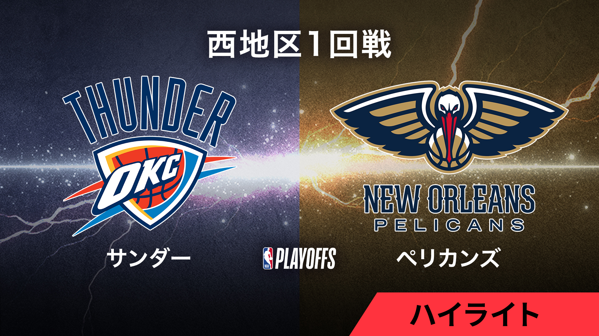 nba コレクション プレイオフ ハイライト