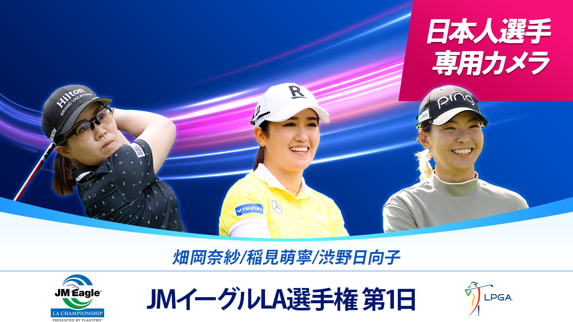 LPGA女子ゴルフツアー2024 JMイーグルLA選手権 第1日