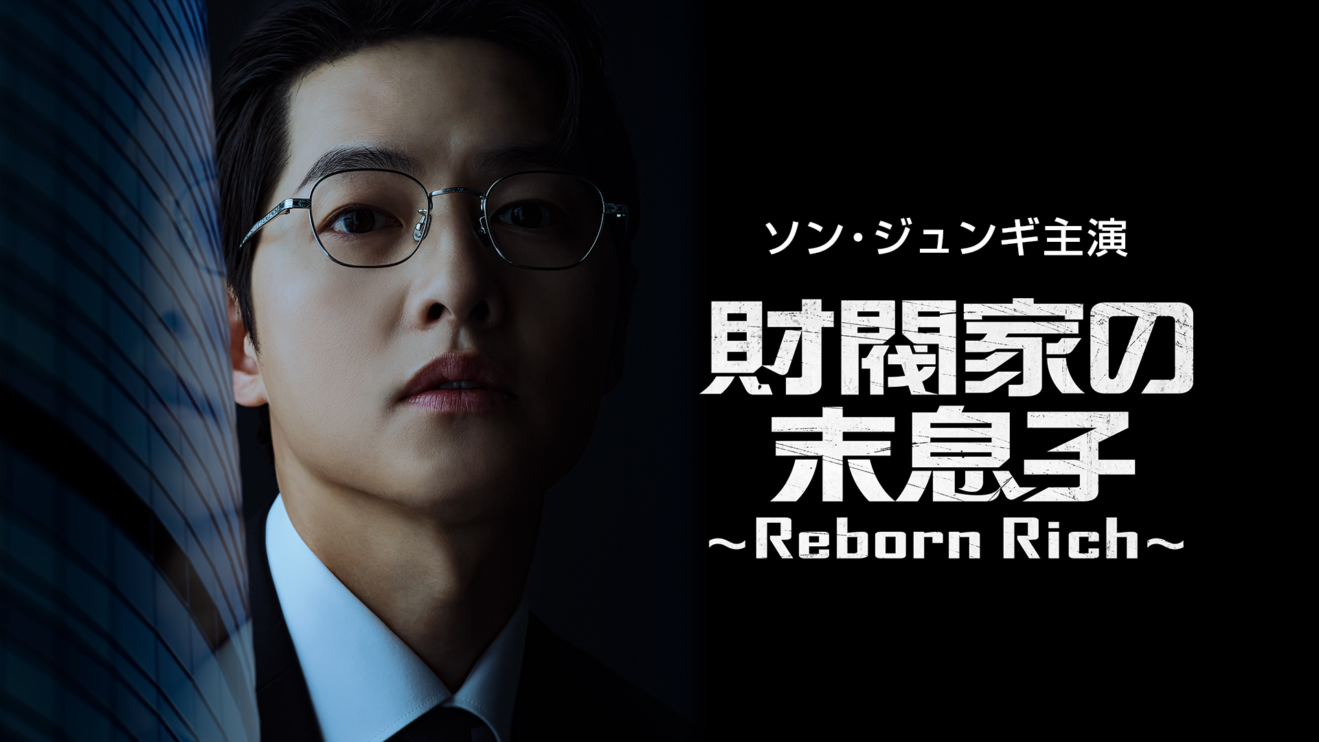 ソン・ジュンギ主演「財閥家の末息子～Reborn Rich～」 | WOWOWオンデマンドで見る