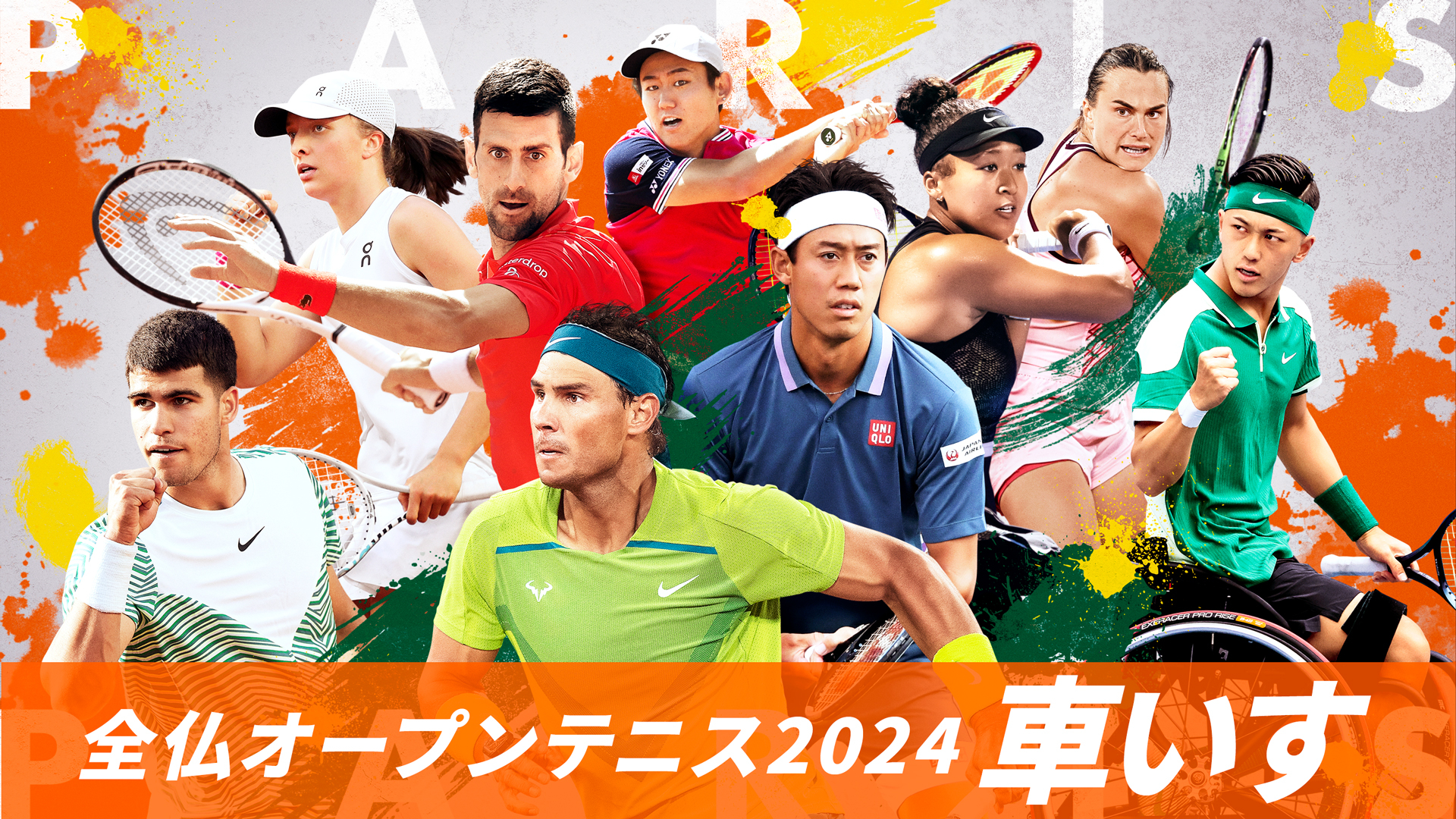 全仏オープンテニス2024【車いす】 | WOWOWオンデマンドで見る