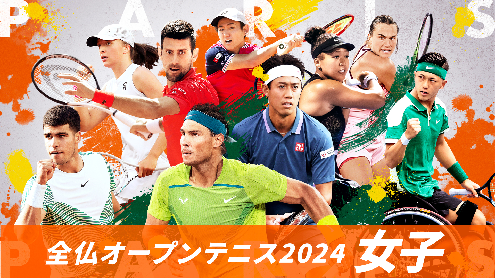 全仏オープンテニス2024【女子】 | WOWOWオンデマンドで見る