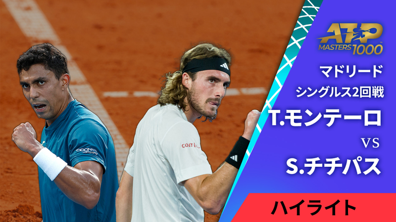 男子テニスatpツアー2024 マスターズ1000 マドリード シングルス2回戦 T モンテーロ Bra Vs S チチパス Gre