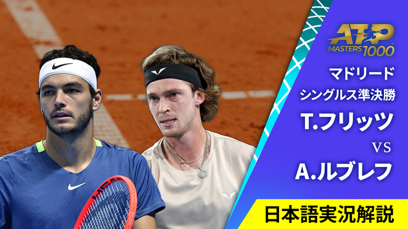 男子テニスatpツアー2024 マスターズ1000 マドリード シングルス準決勝 T フリッツ Usa Vs A ルブレフ Wowow