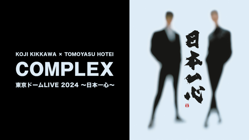 COMPLEX 東京ドームLIVE 2024 ～日本一心～ | WOWOWオンデマンドで見る