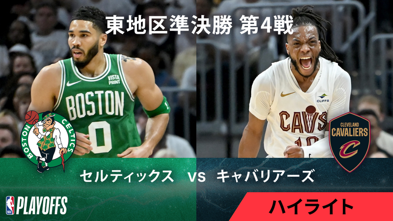 Nbaマッチハイライト プレーオフ東準決勝 セルティックスvsキャバリアーズ 第4戦 ハイライト Wowowオンデマンドで見る