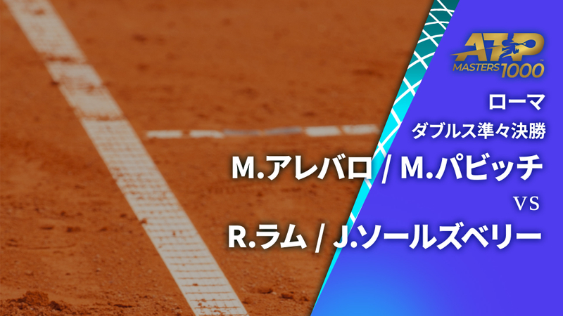 男子テニスATPツアー2024 マスターズ1000 ローマ ダブルス準々決勝 M.アレバロ(ESA) / M.パビッチ(CRO) vs R.ラム(USA) / J.ソールズベリー(GBR) | WOWOWオンデマンドで見る
