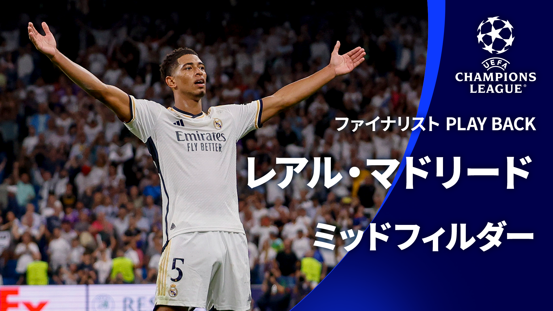 【タグ付き正規品】レアルマドリード2023/24クロース ホーム CL決勝 タグ付き正規品】レアルマドリード2023/24クロース ホーム CL決勝