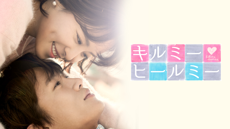 キルミー・ヒールミー WOWOWオンデマンドで見る