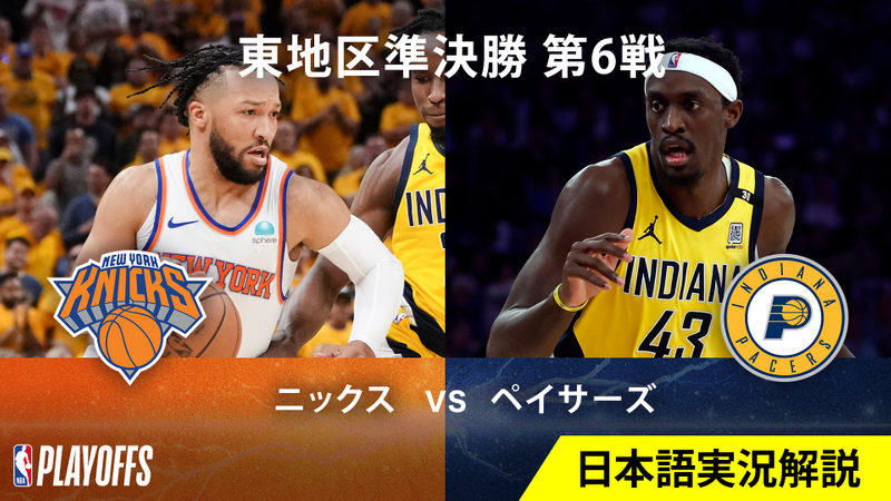 Nbaバスケットボール 23 24シーズン プレーオフ東準決勝 ニックスvsペイサーズ 第6戦 Wowowオンデマンドで見る