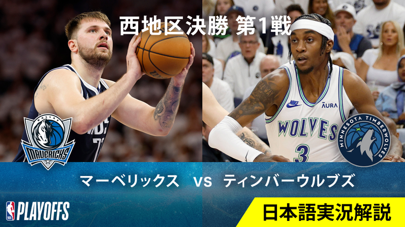 Nbaバスケットボール 23 24シーズン プレーオフ西決勝 マーベリックスvsティンバーウルブズ 第1戦 Wowowオンデマンドで見る