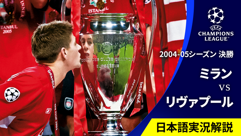 UEFAチャンピオンズリーグ名勝負選 【日本語実況・解説付き UEFAチャンピオンズリーグ名勝負選 【日本語実況・解説付き