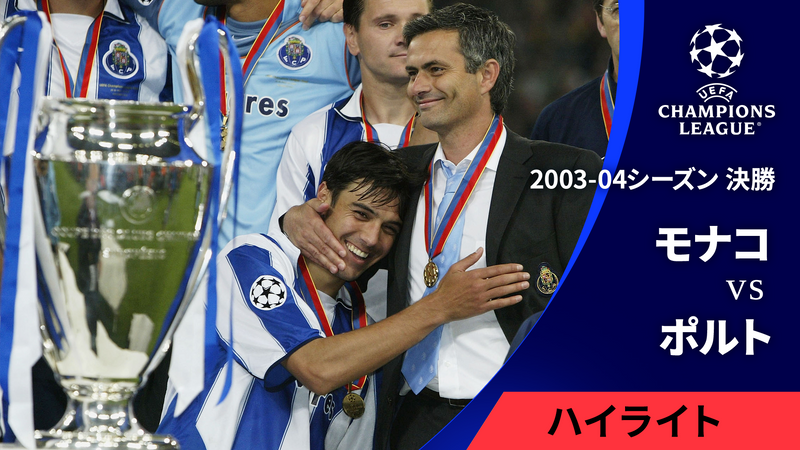 UEFAチャンピオンズリーグ TOPICS 2023-24 2003-04シーズン決勝