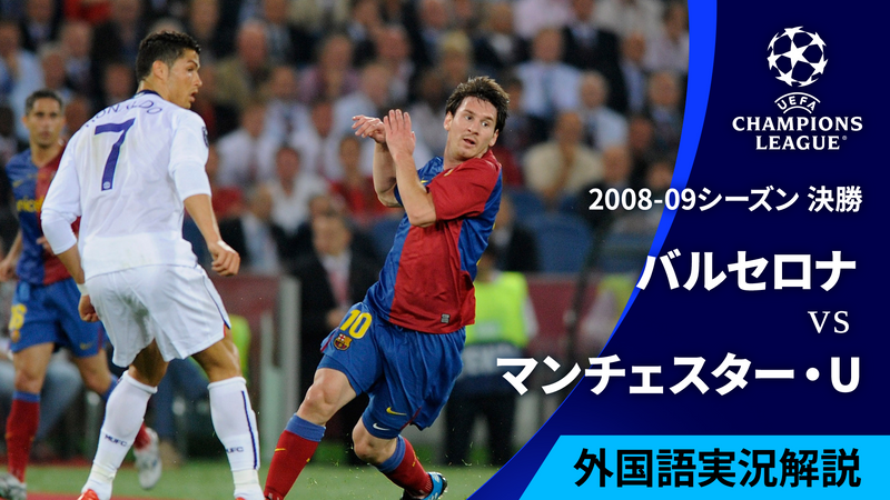 UEFAチャンピオンズリーグ名勝負選 2008-09シーズン決勝 バルセロナvsマンチェスター・ユナイテッド