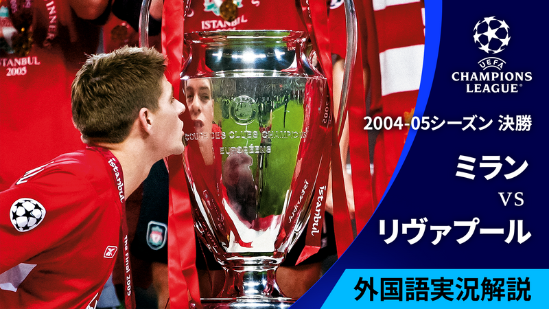 UEFAチャンピオンズリーグ名勝負選 2004-05シーズン決勝 ミランvsリヴァプール