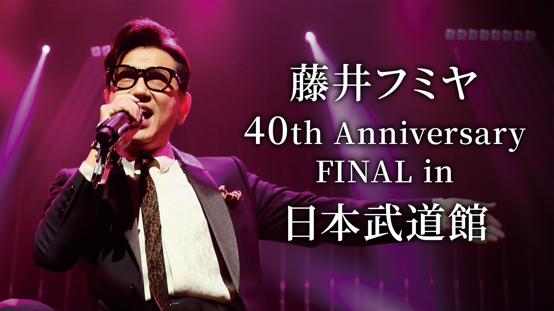 藤井フミヤ 40th Anniversary FINAL in 日本武道館 | WOWOWオン ...