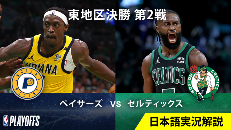 Nbaバスケットボール 23 24シーズン プレーオフ東決勝 ペイサーズvsセルティックス 第2戦 Wowowオンデマンドで見る