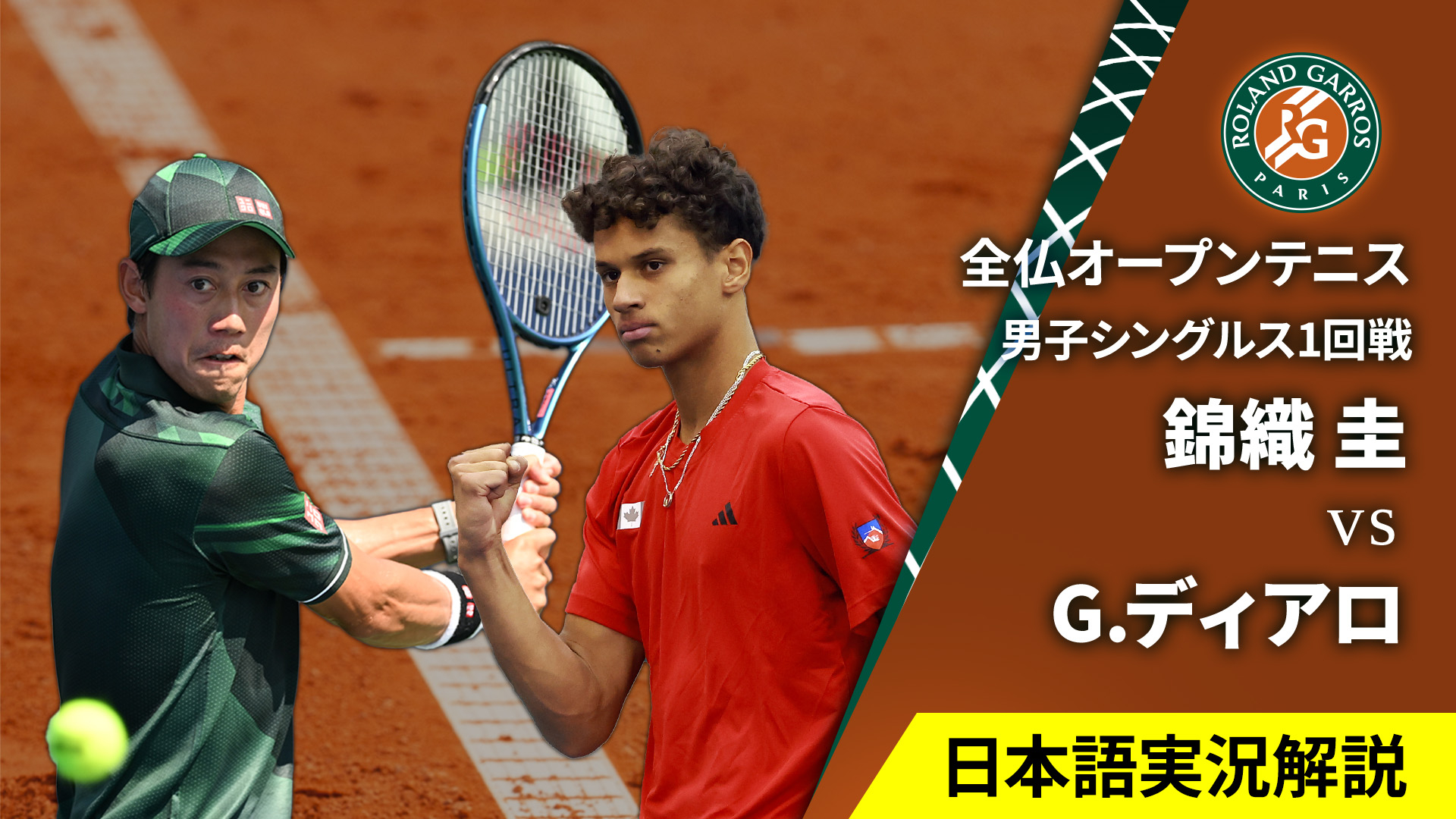 全仏オープンテニス2024【男子】 男子シングルス1回戦 錦織 圭(JPN) vs G.ディアロ(CAN)