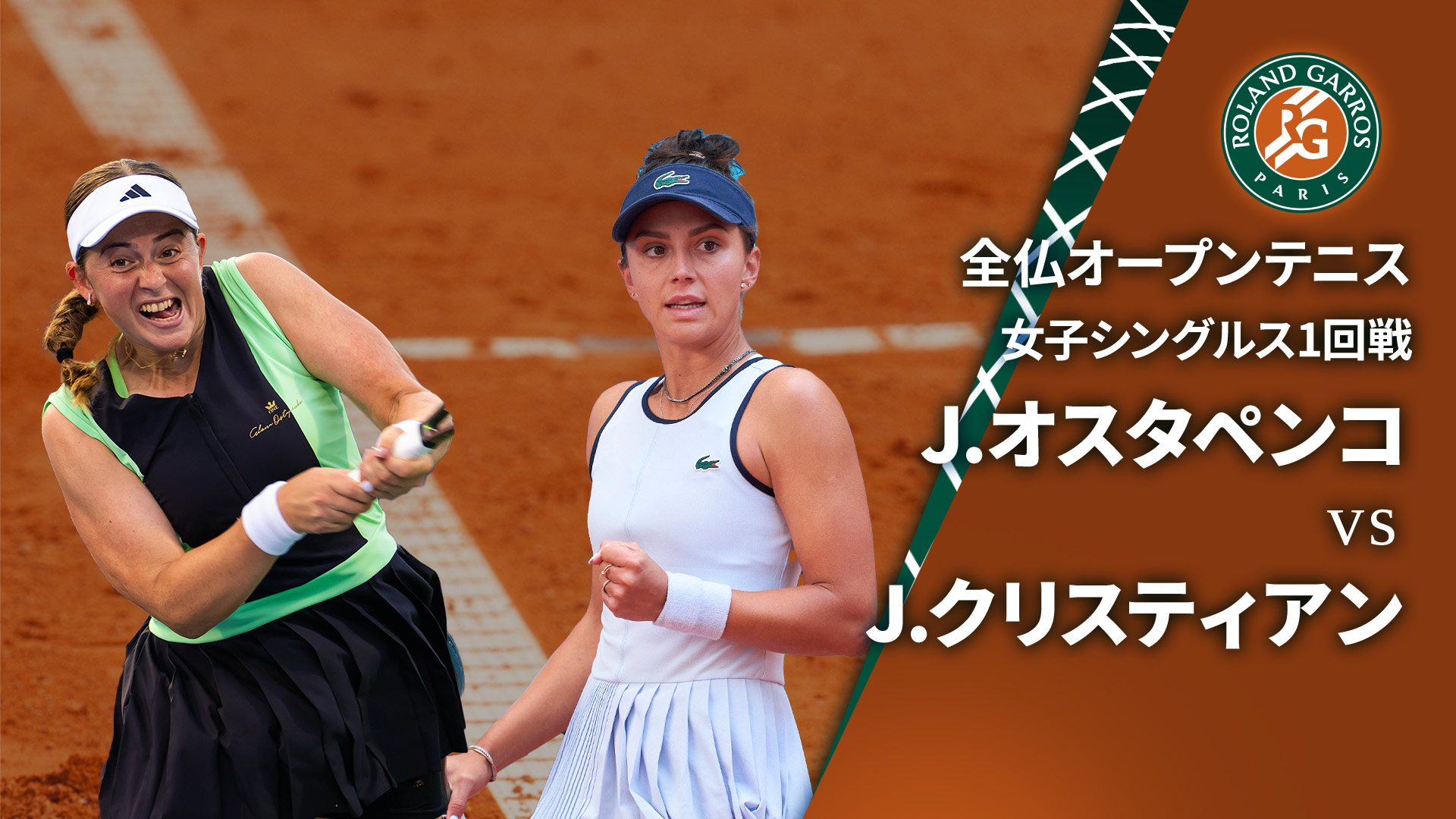全仏オープンテニス2024【女子】 女子シングルス1回戦 J
