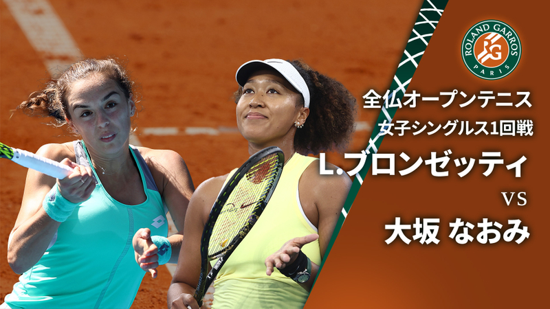 全仏オープンテニス2024【女子】 女子シングルス1回戦 L.ブロンゼッティ(ITA) vs 大坂 なおみ(JPN) | WOWOWオンデマンドで見る