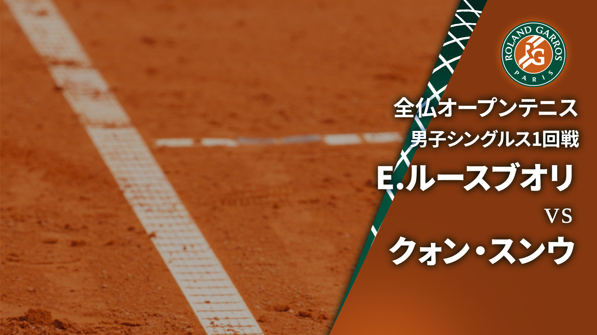 全仏オープンテニス2024【男子】 男子シングルス1回戦 E