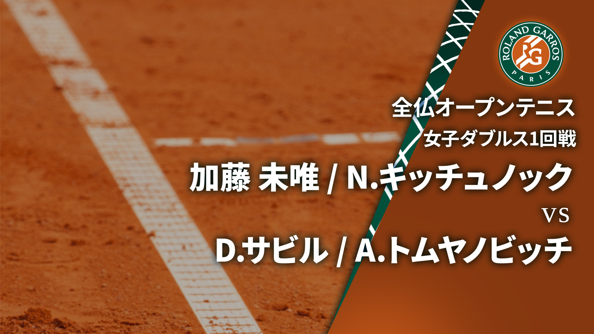 全仏オープンテニス2024【ダブルス】 女子ダブルス1回戦 加藤 未