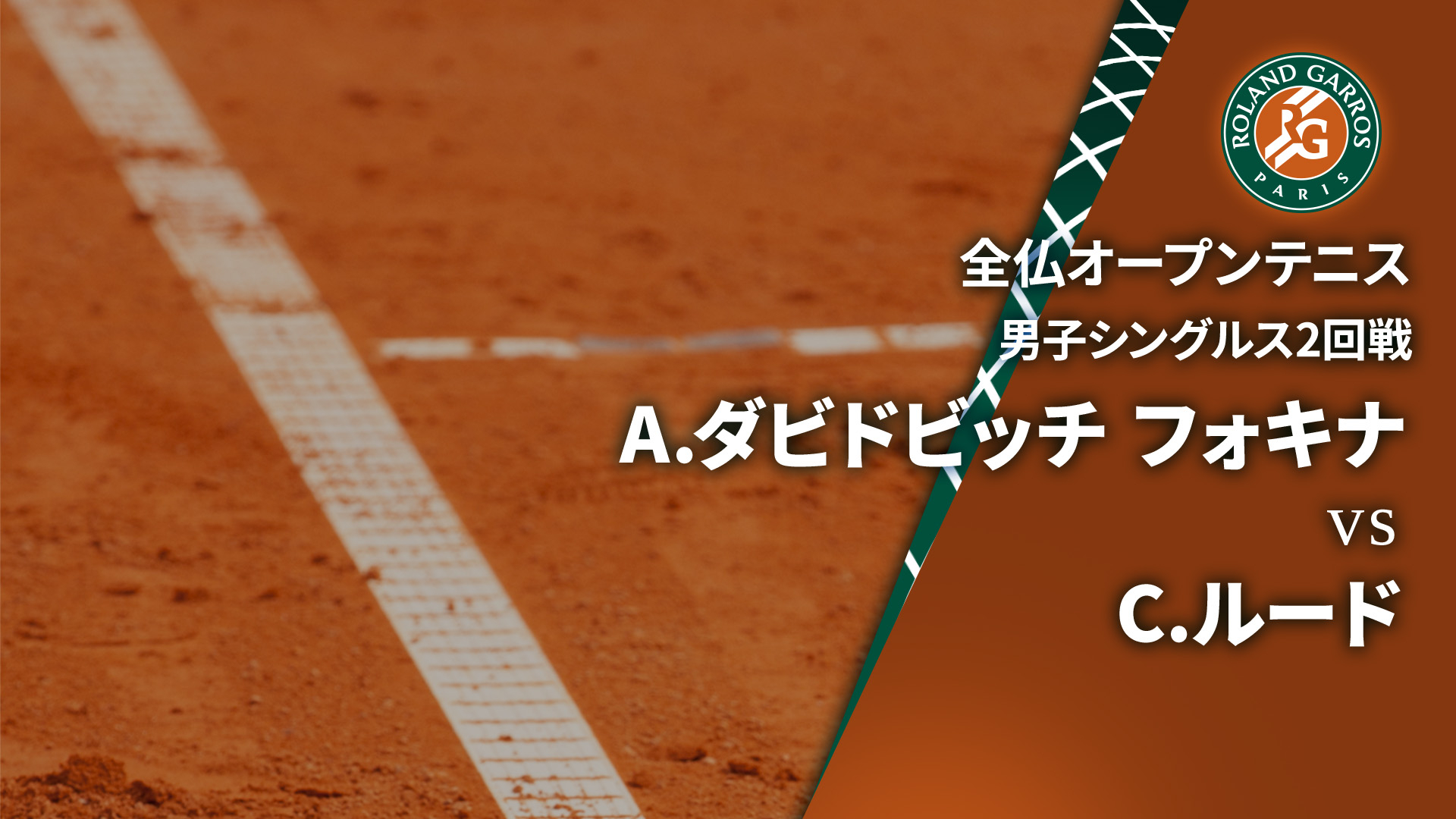 全仏オープンテニス2024【男子】 男子シングルス2回戦 A.ダビドビッチ