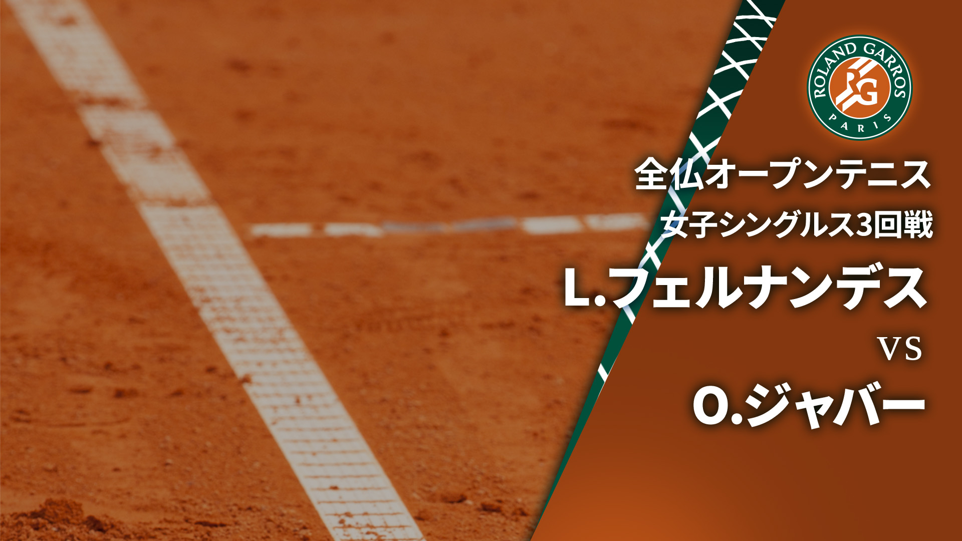 全仏オープンテニス2024【女子】 女子シングルス3回戦 L