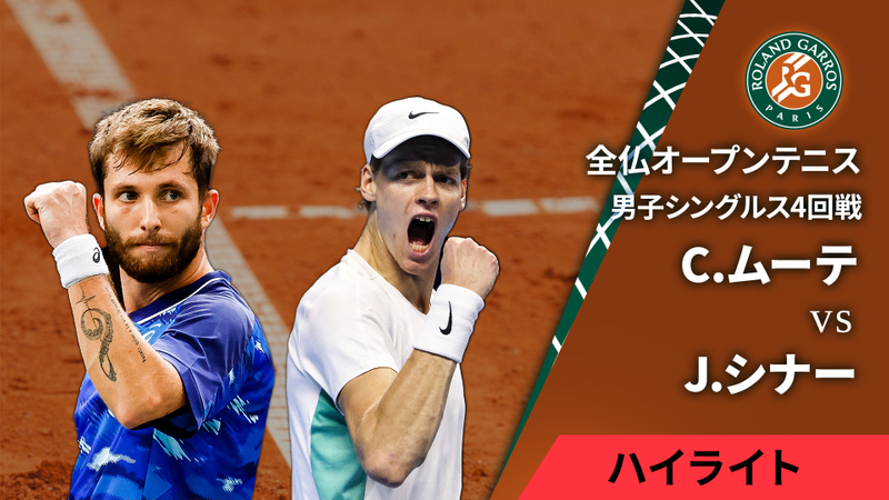 全仏オープンテニス(2024) 男子シングルス4回戦 C.ムーテ(FRA) vs J.シナー(ITA) 男子シングルス4回戦 【1分ハイライト】C.ムーテ(FRA) vs J.シナー(ITA) | WOWOWオンデマンドで見る