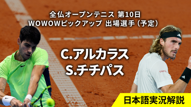 全仏オープンテニス2024 第10日 男女シングルス準々決勝 WOWOWオンデマンドで見る