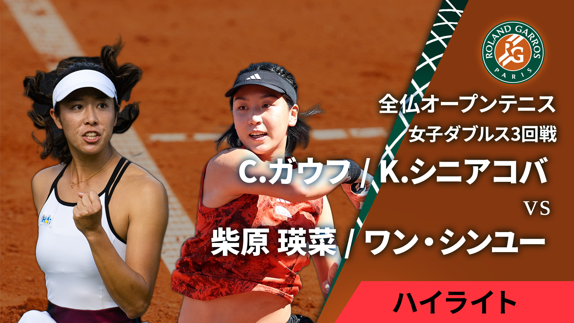 全仏オープンテニス2024【ハイライト】 女子ダブルス3回戦