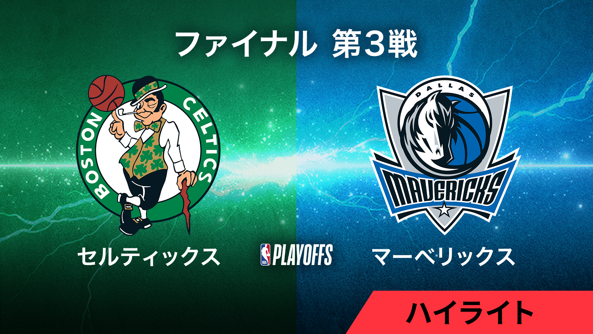 nba ファイナル 販売 ハイ ライト