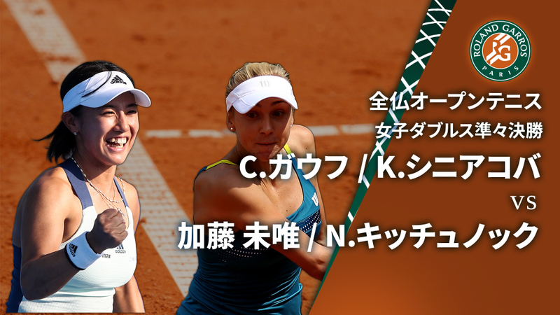 全仏オープンテニス2024【ダブルス】 女子ダブルス準々決勝 C.ガウフ(USA) / K.シニアコバ(CZE) vs 加藤 未唯(JPN