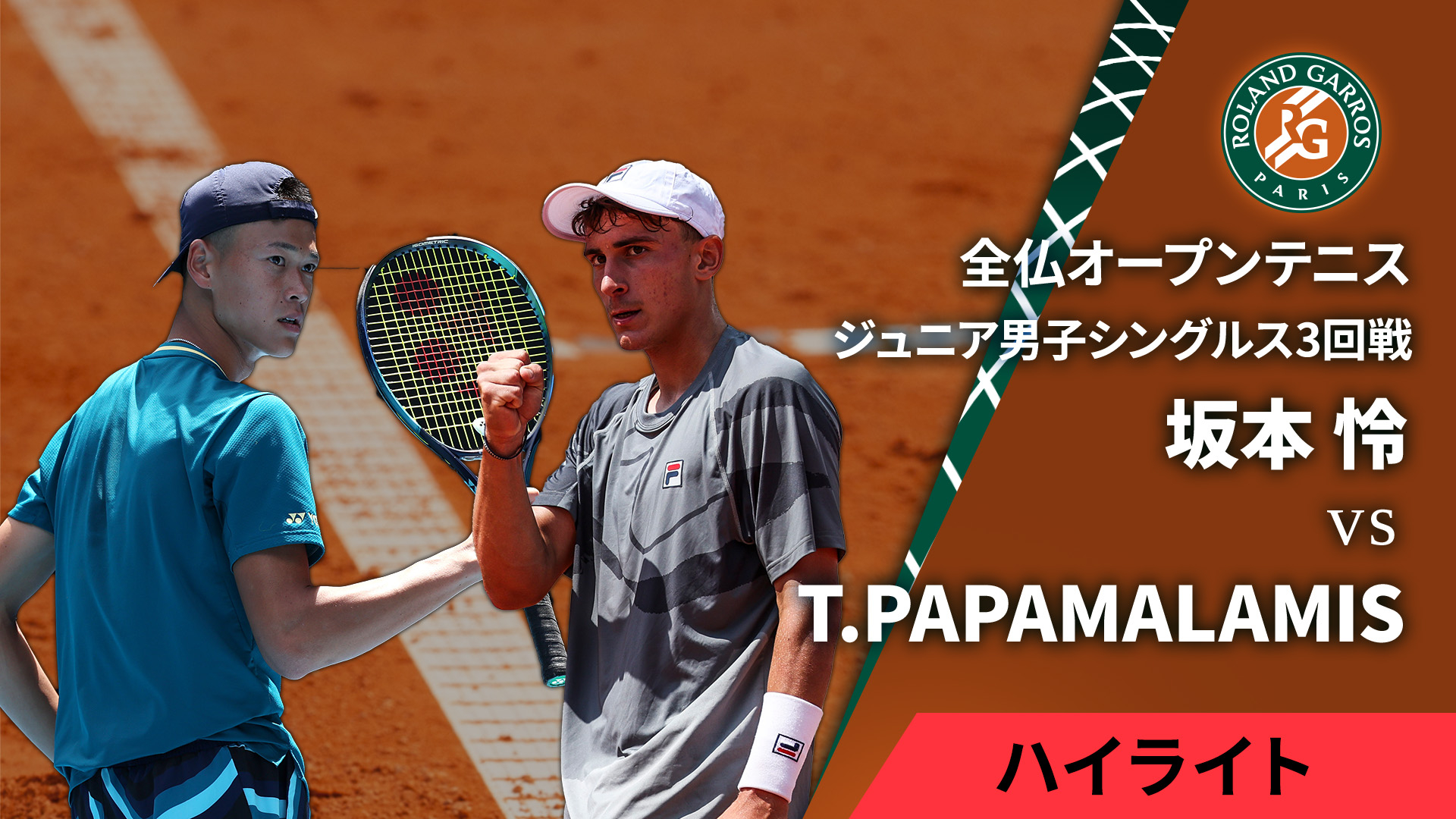 全仏オープンテニス2024【ハイライト】 ジュニア男子シングルス3