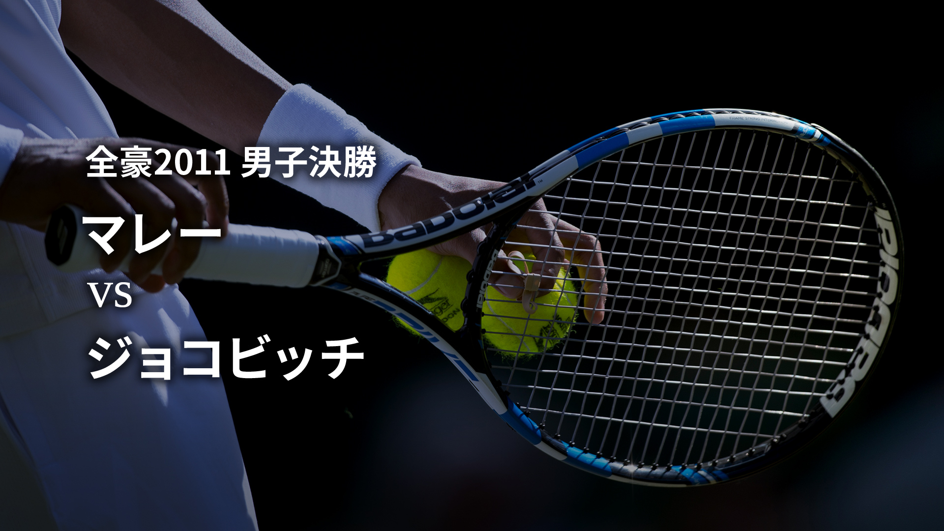 テニスグランドスラム名勝負選 男子決勝 全豪2011 マレーvs