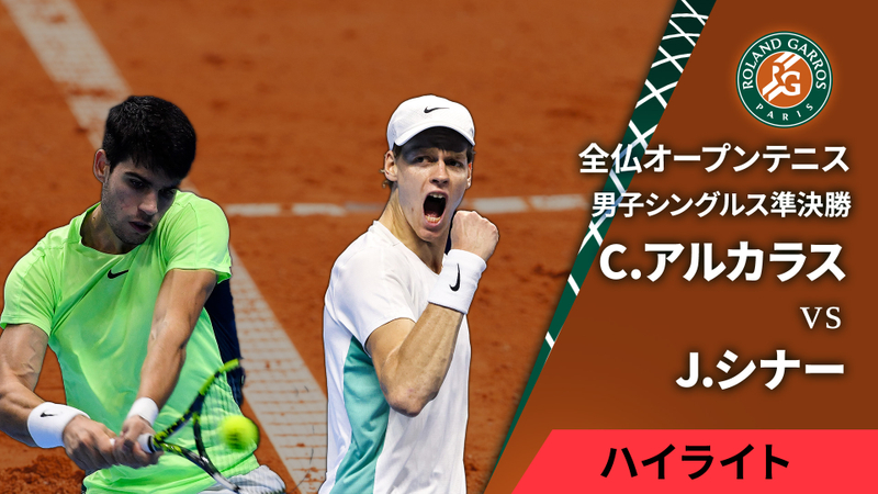 全仏オープンテニス(2024) 男子シングルス準決勝 C.アルカラス(ESP) vs J.シナー(ITA) 男子シングルス準決勝 【1分ハイライト】C.アルカラス(ESP) vs J.シナー(ITA) | WOWOWオンデマンドで見る